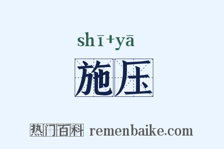 施压是什么意思的图片